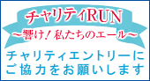 チャリティーラン