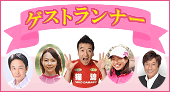 ゲストランナー