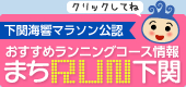 まいぷれ下関 ランニングプロジェクト