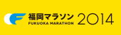 福岡マラソン