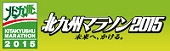 北九州マラソン2015
