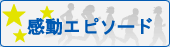 感動エピソード