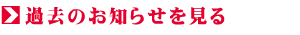 過去のお知らせを見る
