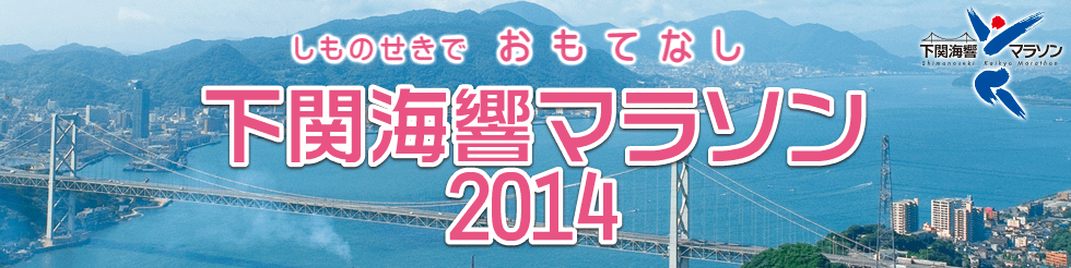 下関海響マラソン