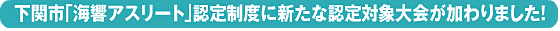 下関市「海響アスリート」認定制度に新たな認定対象大会が加わりました！