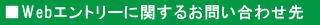 Webエントリーに関するお問い合わせ