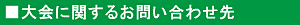 大会に関するお問い合わせ