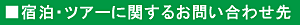 宿泊・ツアーに関するお問い合わせ