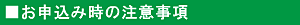 お申し込み時の注意事項