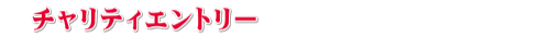 チャリティーエントリー
