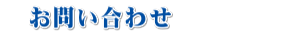 お問い合わせ