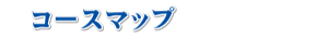 コースマップ