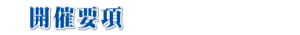 開催要項