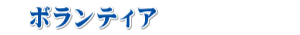 ボランティア