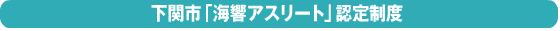 下関市「海響アスリート」認定制度に新たな認定対象大会が加わりました！