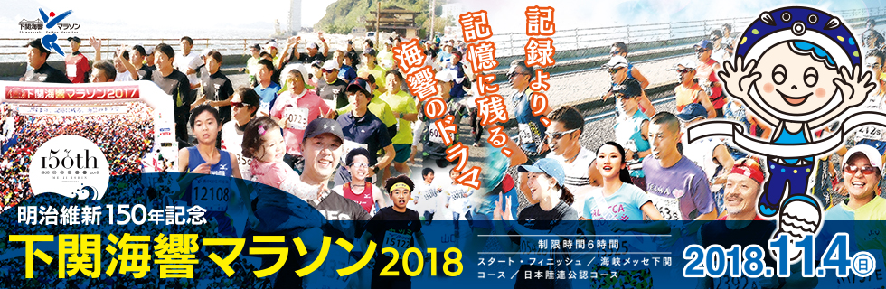 下関海響マラソン2018【公式】