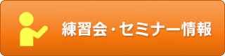 練習会・セミナー情報