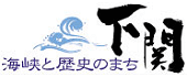 海峡と歴史のまち 下関