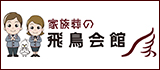 株式会社飛鳥会館