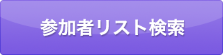 参加者リスト検索はこちら