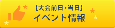 イベント情報