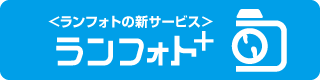 あなただけの挑戦の証を手に入れよう！写真入り完走証を作成できるランフォトプラスはこちら