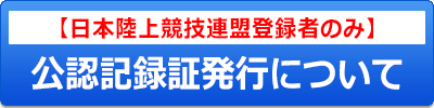 公認記録表発行について