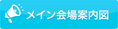 メイン会場案内図