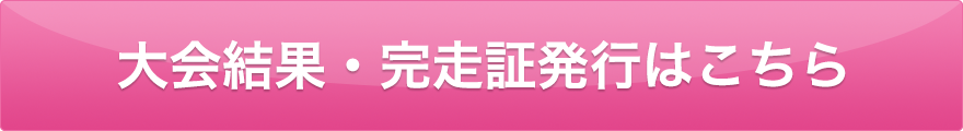 大会結果・完走証発行はこちら