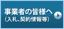 事業者の皆様へ