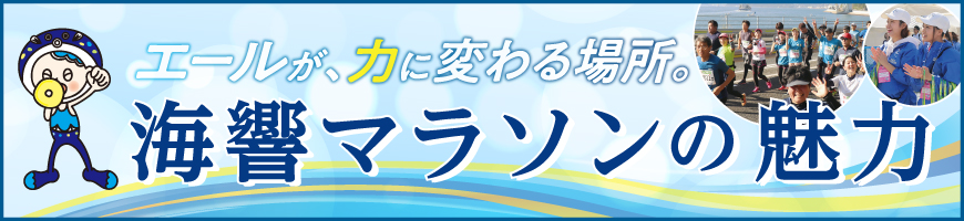 エールが、力に変わる場所。海響マラソンの魅力