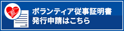 ボランティア従事証明書発行申請