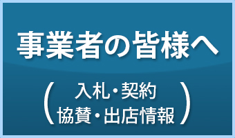 事業者の皆様へ