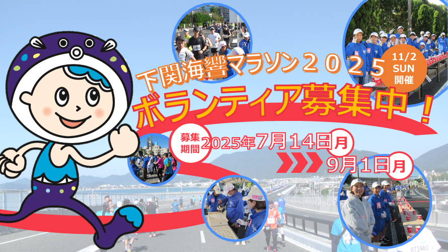 下関海響マラソン2025　ボランティア募集中！