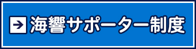 海響サポーター制度